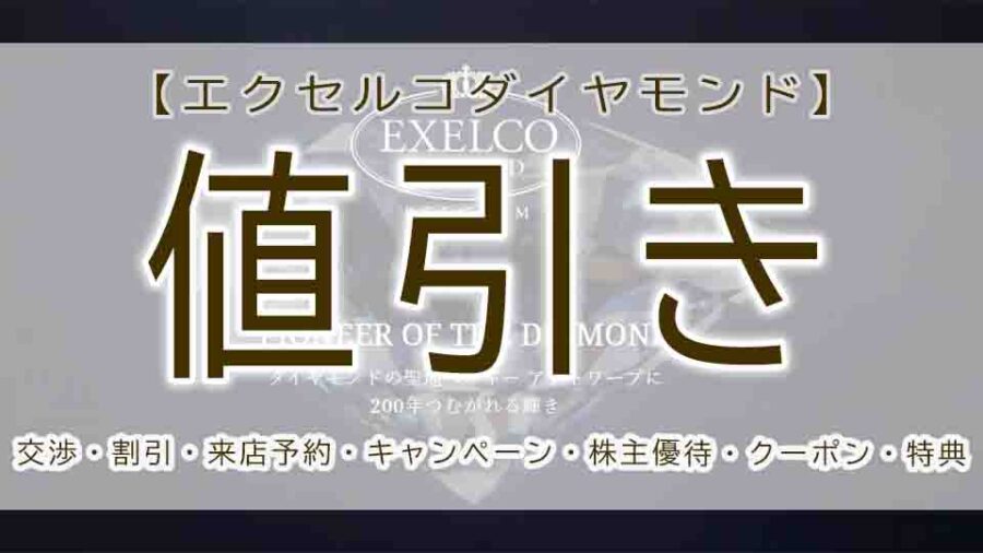 エクセルコダイヤモンドを値引する！？交渉なし特典や割引について